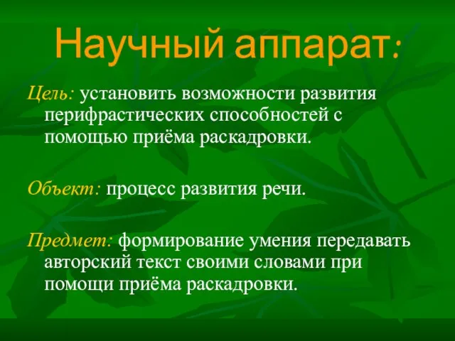 Научный аппарат: Цель: установить возможности развития перифрастических способностей с помощью приёма