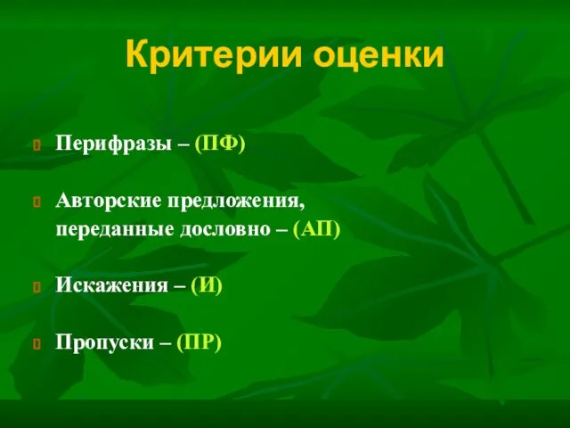 Критерии оценки Перифразы – (ПФ) Авторские предложения, переданные дословно – (АП)