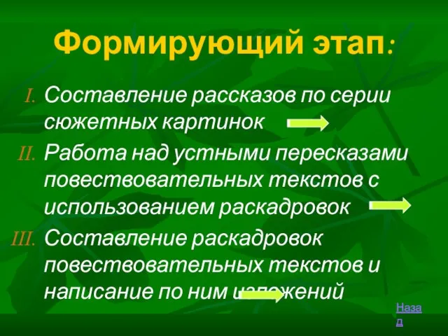 Формирующий этап: Составление рассказов по серии сюжетных картинок Работа над устными