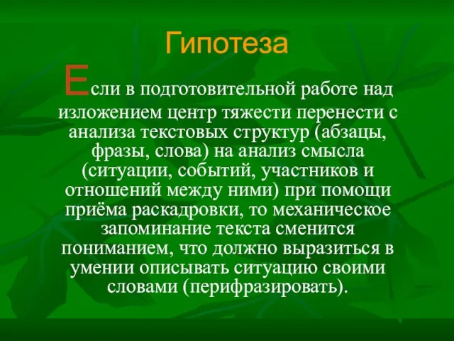 Гипотеза Если в подготовительной работе над изложением центр тяжести перенести с