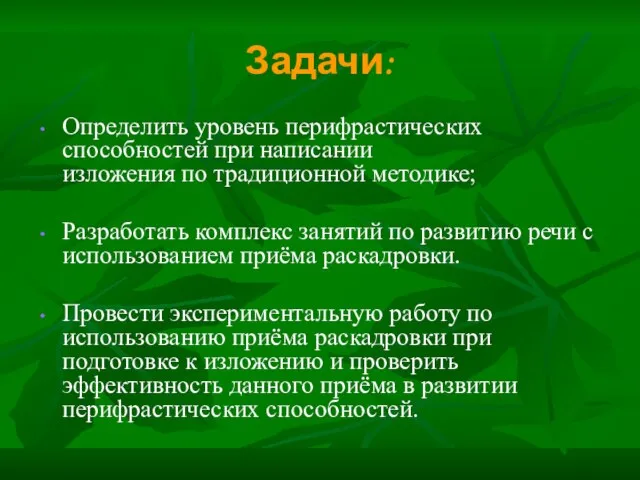 Задачи: Определить уровень перифрастических способностей при написании изложения по традиционной методике;