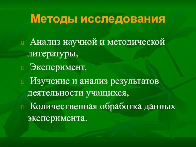 Методы исследования Анализ научной и методической литературы, Эксперимент, Изучение и анализ