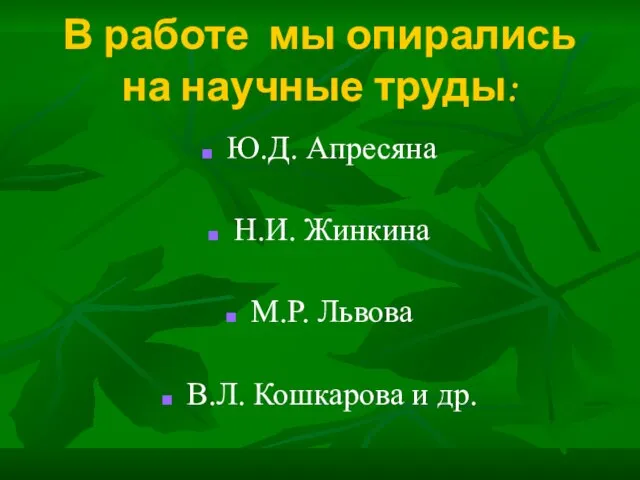 В работе мы опирались на научные труды: Ю.Д. Апресяна Н.И. Жинкина