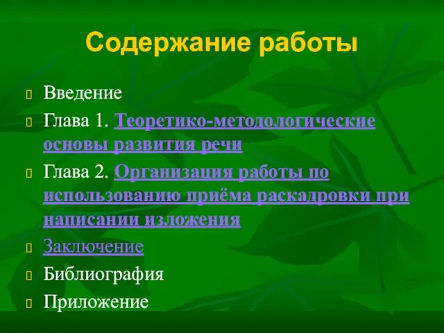 Содержание работы Введение Глава 1. Теоретико-методологические основы развития речи Глава 2.