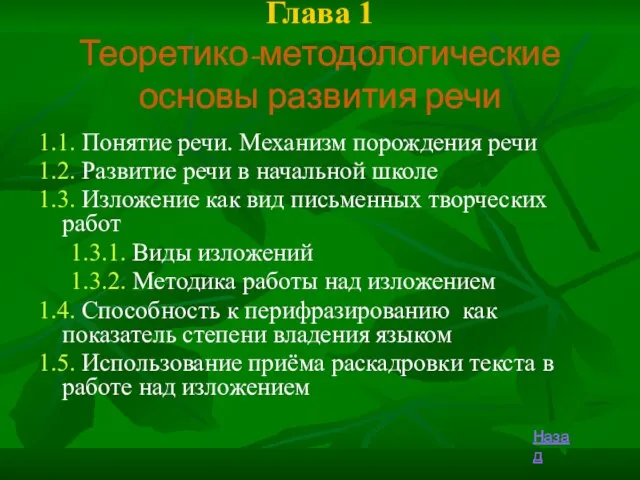 Глава 1 Теоретико-методологические основы развития речи 1.1. Понятие речи. Механизм порождения