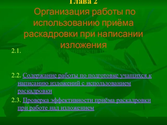 Глава 2 Организация работы по использованию приёма раскадровки при написании изложения