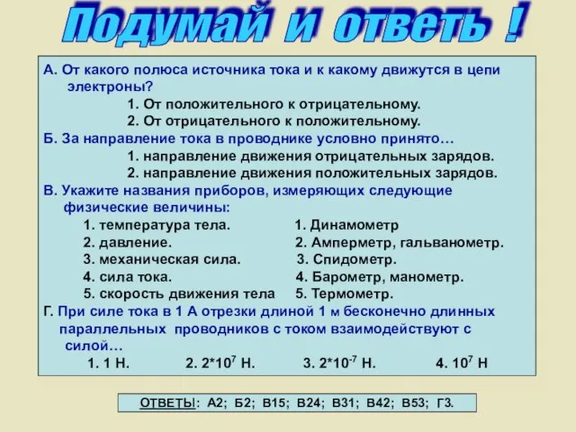 Подумай и ответь ! А. От какого полюса источника тока и