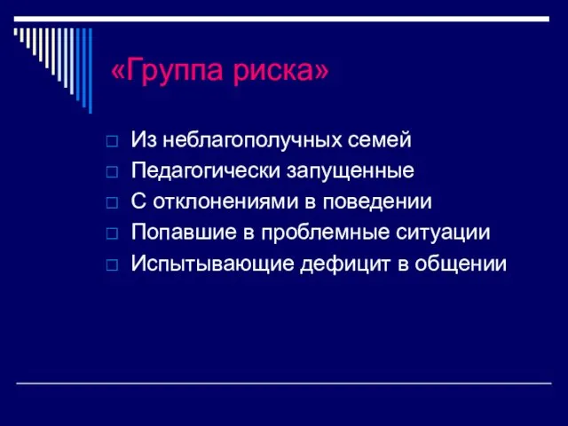 «Группа риска» Из неблагополучных семей Педагогически запущенные С отклонениями в поведении