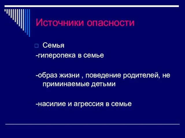 Источники опасности Семья -гиперопека в семье -образ жизни , поведение родителей,