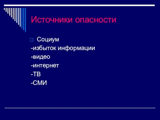 Источники опасности Социум -избыток информации -видео -интернет -ТВ -СМИ