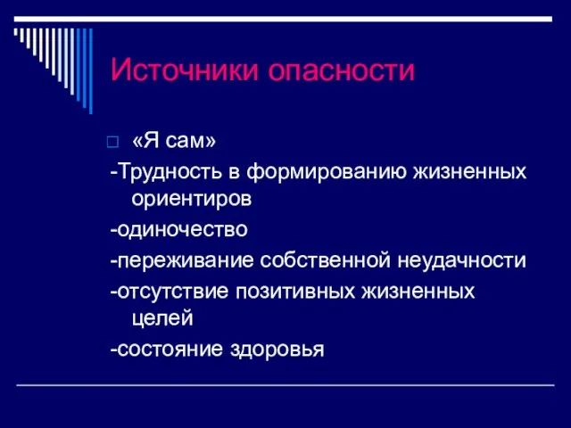 Источники опасности «Я сам» -Трудность в формированию жизненных ориентиров -одиночество -переживание