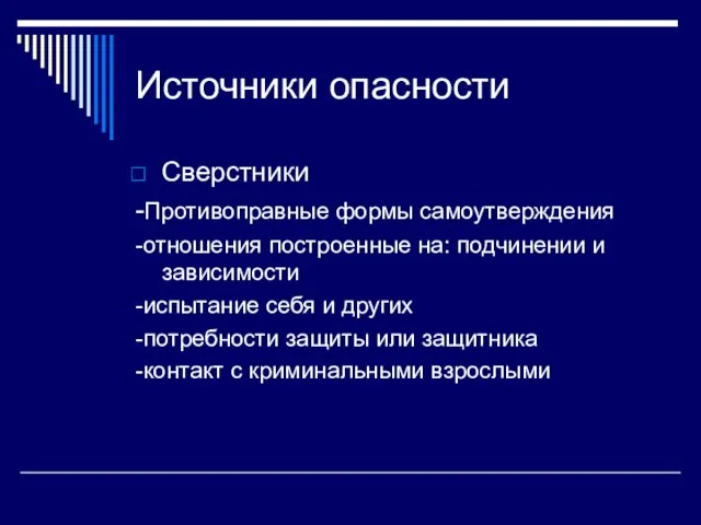 Источники опасности Сверстники -Противоправные формы самоутверждения -отношения построенные на: подчинении и