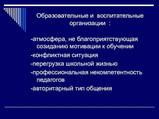 Образовательные и воспитательные организации : -атмосфера, не благоприятствующая созиданию мотивации к