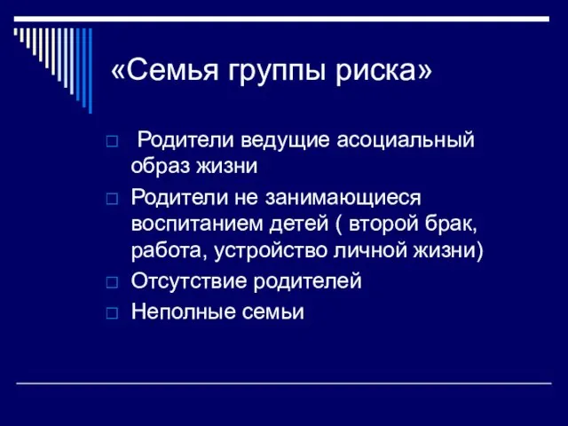 «Семья группы риска» Родители ведущие асоциальный образ жизни Родители не занимающиеся