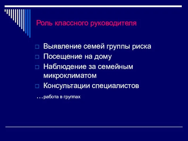 Роль классного руководителя Выявление семей группы риска Посещение на дому Наблюдение