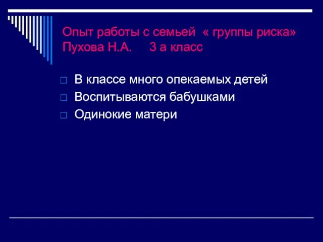 Опыт работы с семьей « группы риска» Пухова Н.А. 3 а