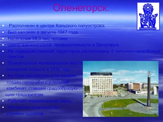 Оленегорск. Расположен в центре Кольского полуострова. Был заложен в августе 1947
