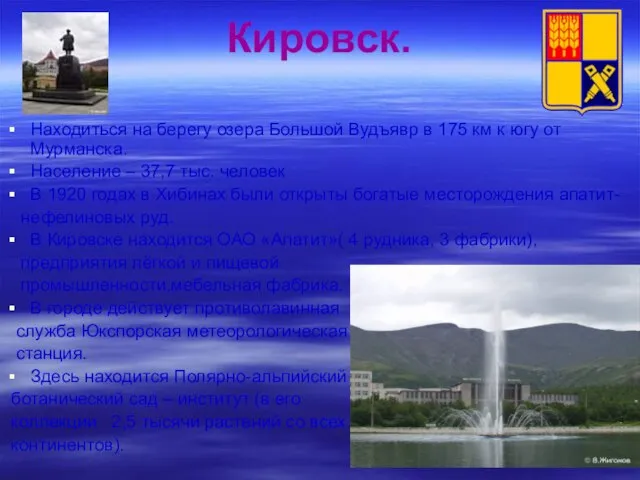 Кировск. Находиться на берегу озера Большой Вудъявр в 175 км к