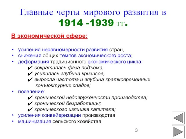 Главные черты мирового развития в 1914 -1939 гг. В экономической сфере: