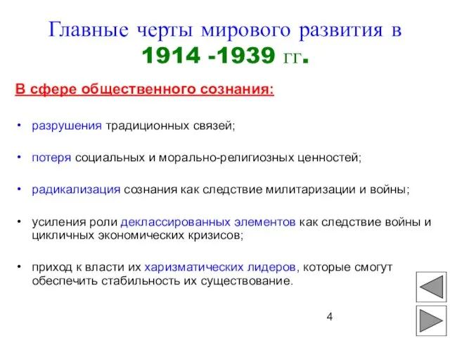 В сфере общественного сознания: разрушения традиционных связей; потеря социальных и морально-религиозных