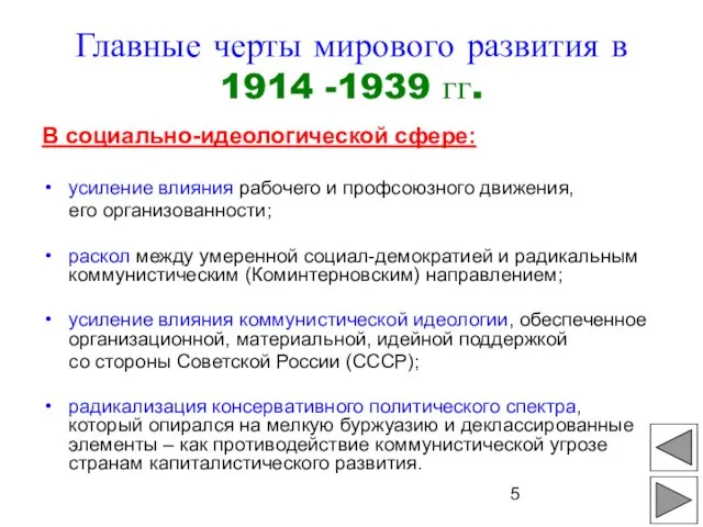 В социально-идеологической сфере: усиление влияния рабочего и профсоюзного движения, его организованности;