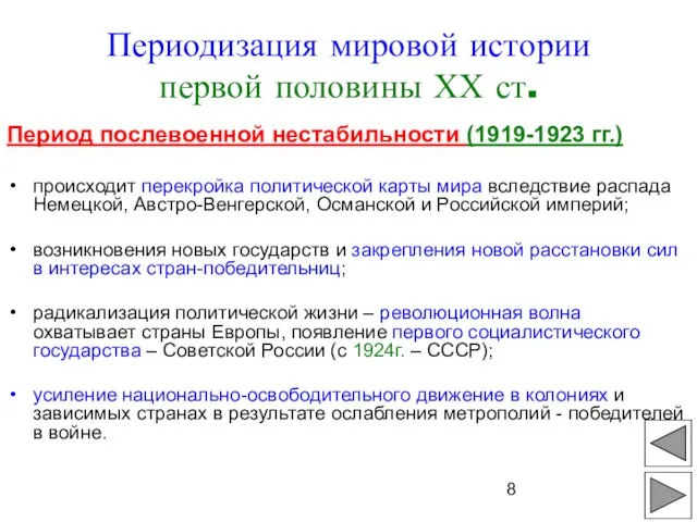 Период послевоенной нестабильности (1919-1923 гг.) происходит перекройка политической карты мира вследствие