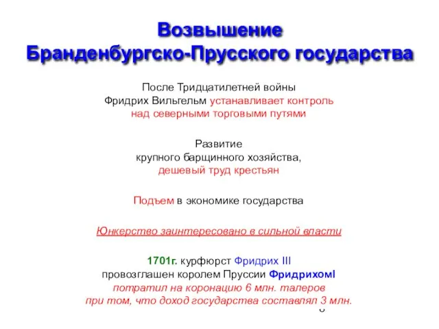 Возвышение Бранденбургско-Прусского государства После Тридцатилетней войны Фридрих Вильгельм устанавливает контроль над