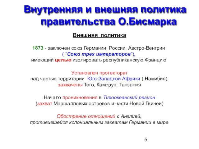 Внутренняя и внешняя политика правительства О.Бисмарка Внешняя политика 1873 - заключен