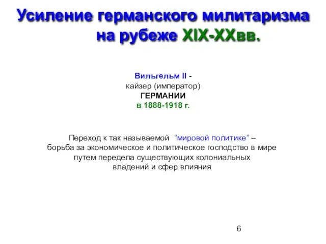 Усиление германского милитаризма на рубеже XIX-XXвв. Вильгельм II - кайзер (император)