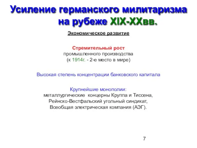 Усиление германского милитаризма на рубеже XIX-XXвв. Экономическое развитие Стремительный рост промышленного