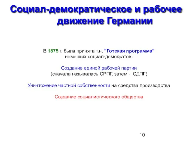 Социал-демократическое и рабочее движение Германии В 1875 г. была принята т.н.