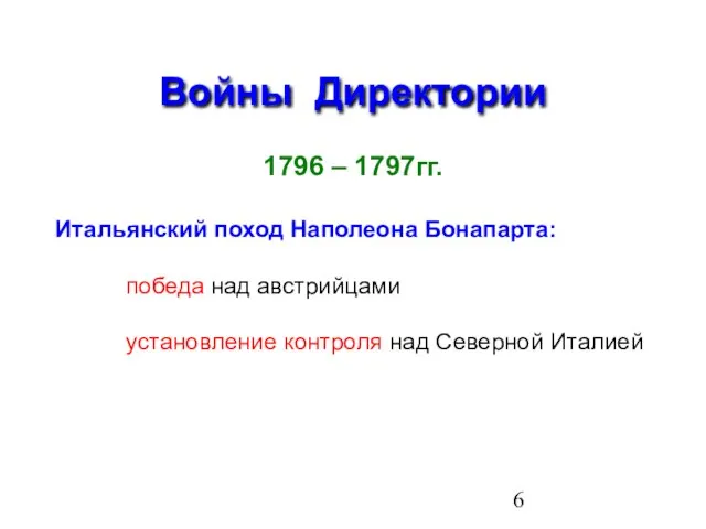 Войны Директории 1796 – 1797гг. Итальянский поход Наполеона Бонапарта: победа над