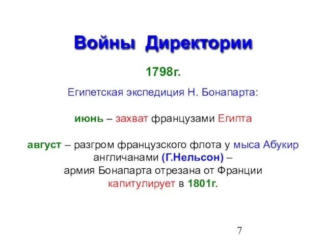 Войны Директории 1798г. Египетская экспедиция Н. Бонапарта: июнь – захват французами