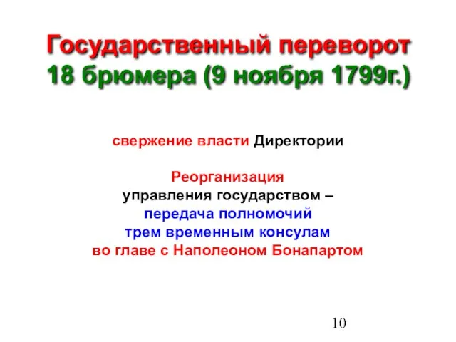 Государственный переворот 18 брюмера (9 ноября 1799г.) свержение власти Директории Реорганизация