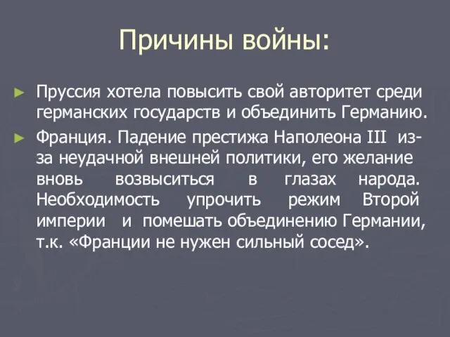 Причины войны: Пруссия хотела повысить свой авторитет среди германских государств и