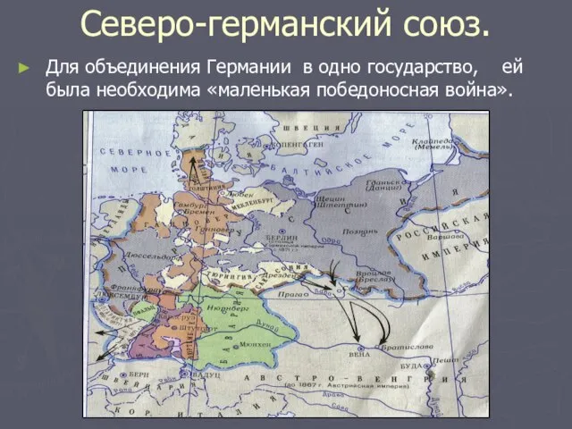 Северо-германский союз. Для объединения Германии в одно государство, ей была необходима «маленькая победоносная война».