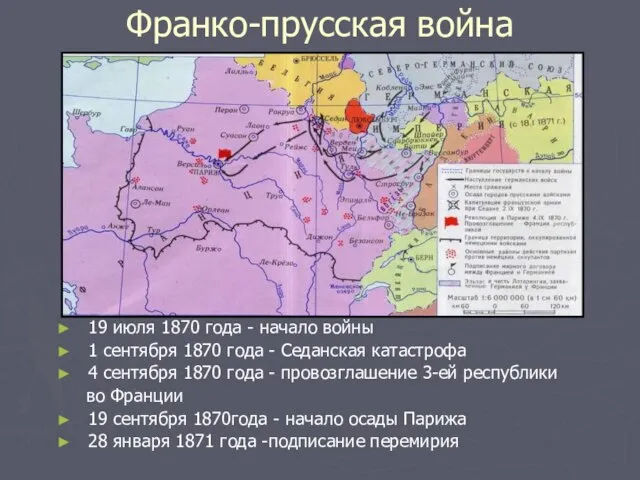 Франко-прусская война 19 июля 1870 года - начало войны 1 сентября