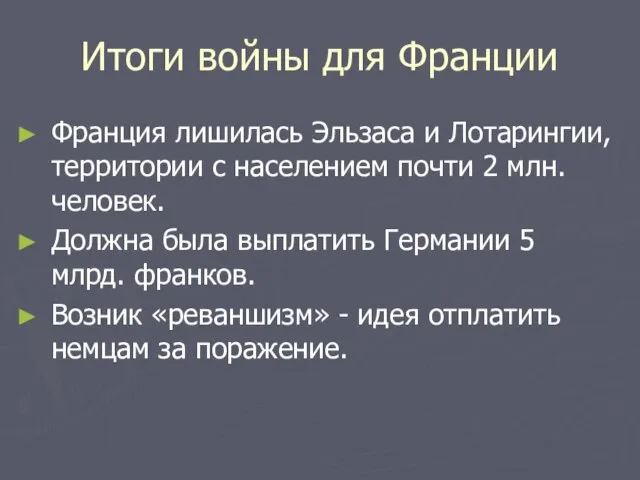 Итоги войны для Франции Франция лишилась Эльзаса и Лотарингии, территории с