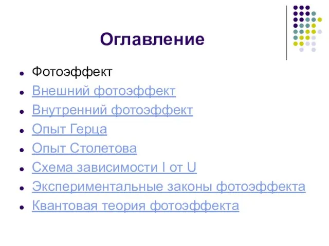 Оглавление Фотоэффект Внешний фотоэффект Внутренний фотоэффект Опыт Герца Опыт Столетова Схема