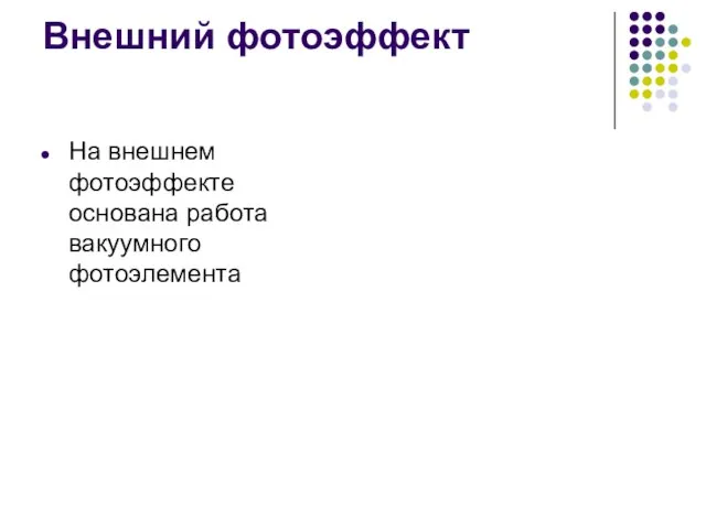 Внешний фотоэффект На внешнем фотоэффекте основана работа вакуумного фотоэлемента