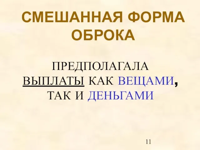 СМЕШАННАЯ ФОРМА ОБРОКА ПРЕДПОЛАГАЛА ВЫПЛАТЫ КАК ВЕЩАМИ, ТАК И ДЕНЬГАМИ