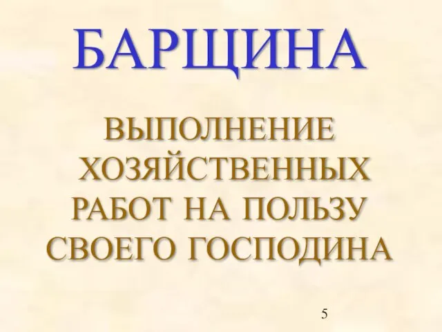 БАРЩИНА ВЫПОЛНЕНИЕ ХОЗЯЙСТВЕННЫХ РАБОТ НА ПОЛЬЗУ СВОЕГО ГОСПОДИНА