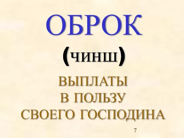 ОБРОК (чинш) ВЫПЛАТЫ В ПОЛЬЗУ СВОЕГО ГОСПОДИНА