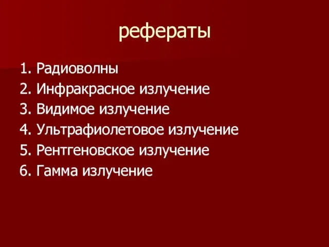 рефераты 1. Радиоволны 2. Инфракрасное излучение 3. Видимое излучение 4. Ультрафиолетовое