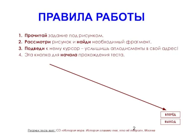 ПРАВИЛА РАБОТЫ Прочитай задание под рисунком. Рассмотри рисунок и найди необходимый