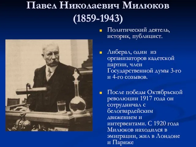 Павел Николаевич Милюков (1859-1943) Политический деятель, историк, публицист. Либерал, один из