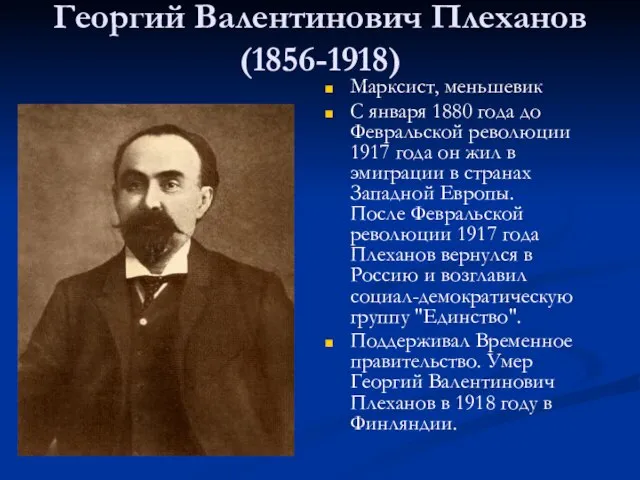 Георгий Валентинович Плеханов (1856-1918) Марксист, меньшевик С января 1880 года до