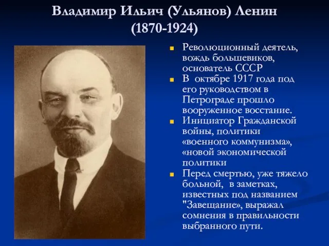 Владимир Ильич (Ульянов) Ленин (1870-1924) Революционный деятель, вождь большевиков, основатель СССР