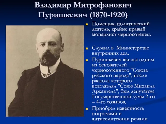 Владимир Митрофанович Пуришкевич (1870-1920) Помещик, политический деятель, крайне правый монархист-черносотенец. Служил