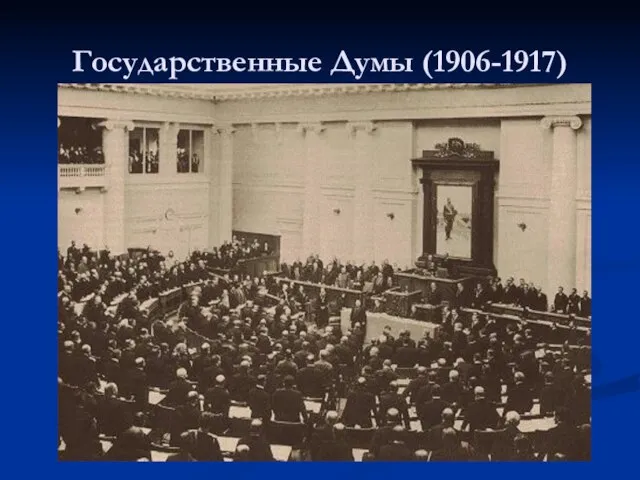 Государственные Думы (1906-1917)